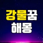 강물꿈 해몽 20가지 총정리 7 강물꿈