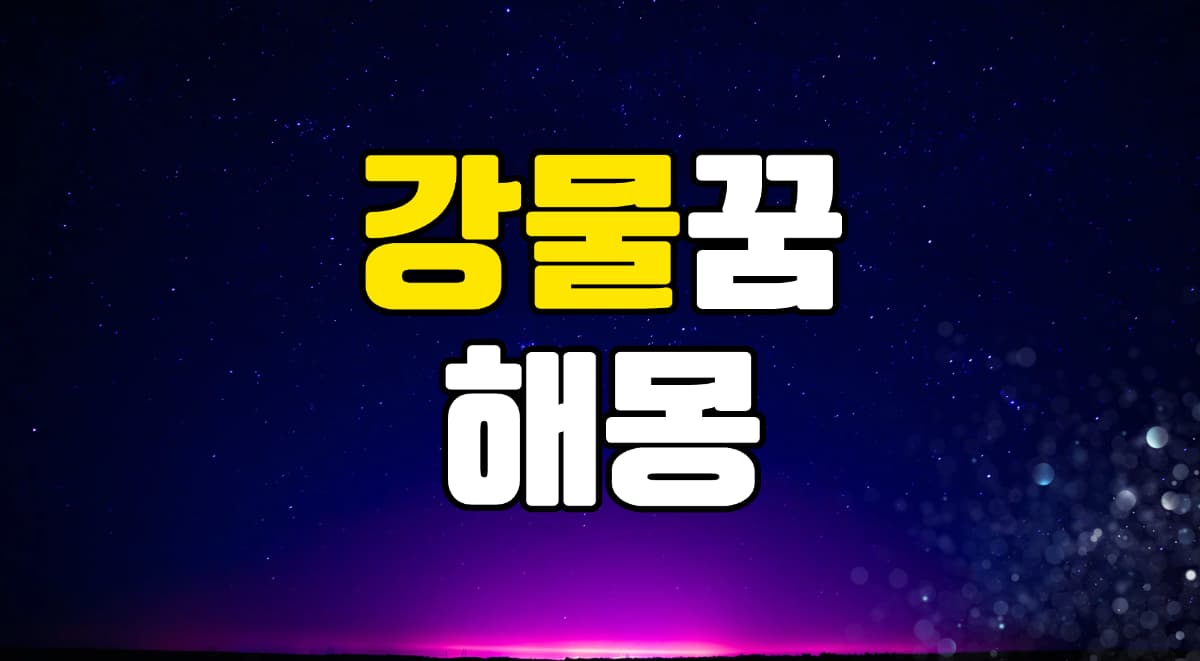 강물꿈