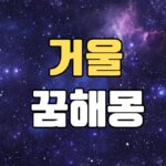 거울꿈 해몽 20가지 총정리 8 거울꿈