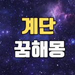 계단꿈 해몽 20가지 총정리 8 계단꿈