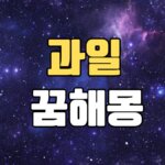 과일꿈 해몽 20가지 총정리 6 과일꿈