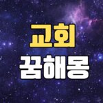 교회꿈 해몽 20가지 총정리 8 교회꿈