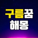 구름꿈 해몽 20가지 총정리 7 구름꿈