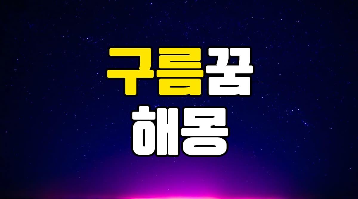 구름꿈