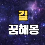 길꿈 해몽 20가지 총정리 7 길꿈