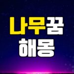 나무꿈 해몽 20가지 총정리 7 나무꿈