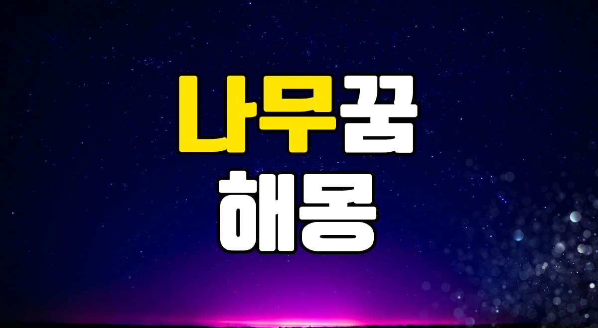 나무꿈