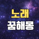 음악 노래꿈 해몽 20가지 총정리 6 노래꿈