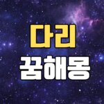 다리꿈 해몽 20가지 총정리 7 다리꿈