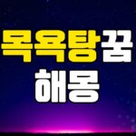 목욕탕꿈 해몽 20가지 총정리 7 목욕탕꿈