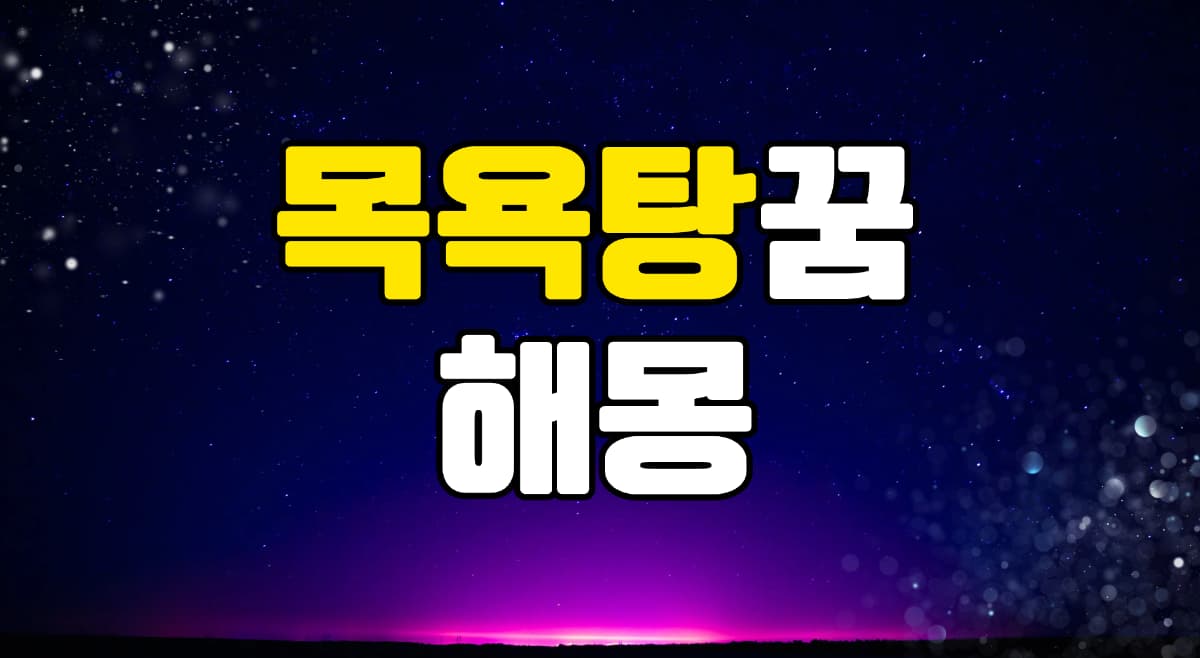 목욕탕꿈