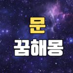 문꿈 해몽 20가지 총정리 8 문꿈