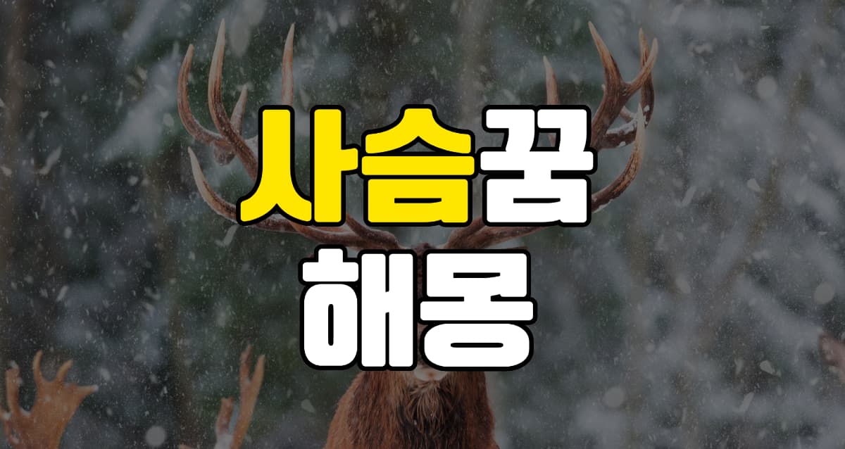 사슴꿈