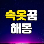 속옷꿈