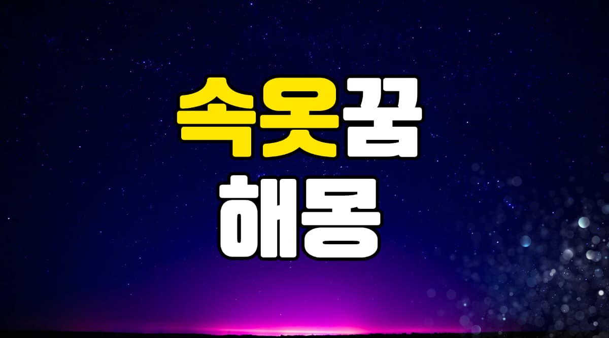 속옷꿈