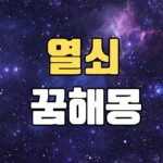 열쇠꿈 해몽 20가지 총정리 8 열쇠꿈
