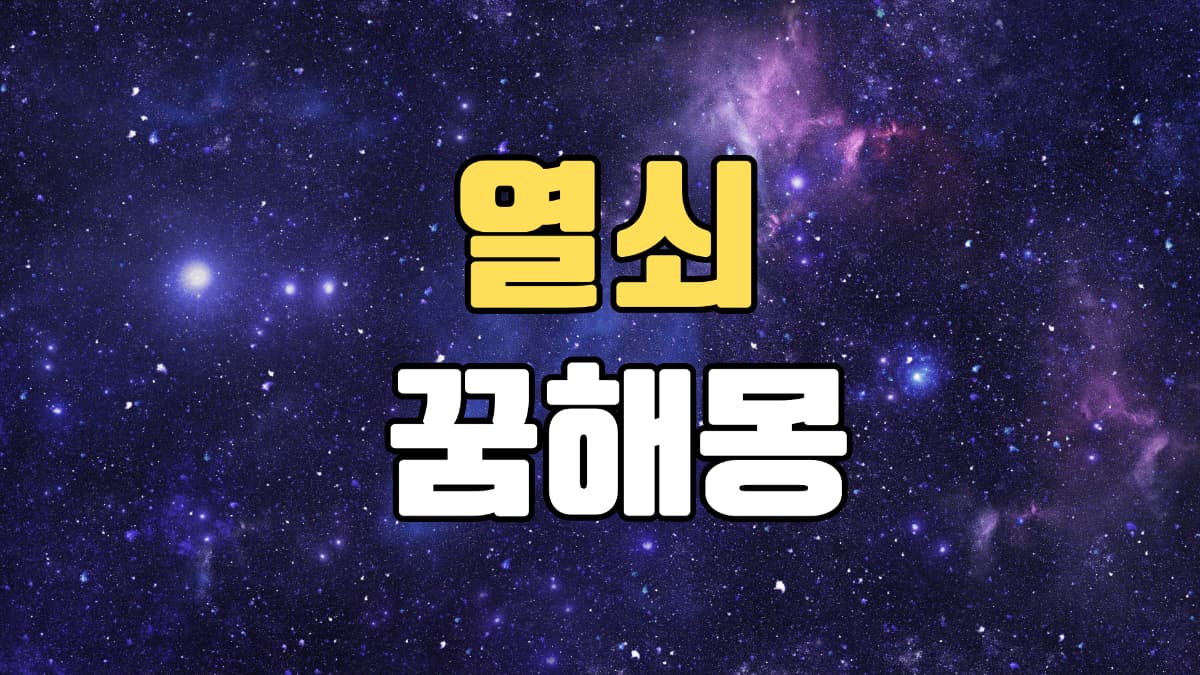 열쇠꿈