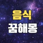음식꿈 해몽 20가지 총정리 6 음식꿈