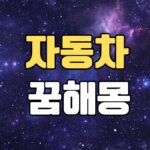 자동차꿈 해몽 20가지 총정리 14 자동차꿈