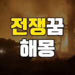 전쟁꿈 해몽 20가지 총정리 7 전쟁꿈
