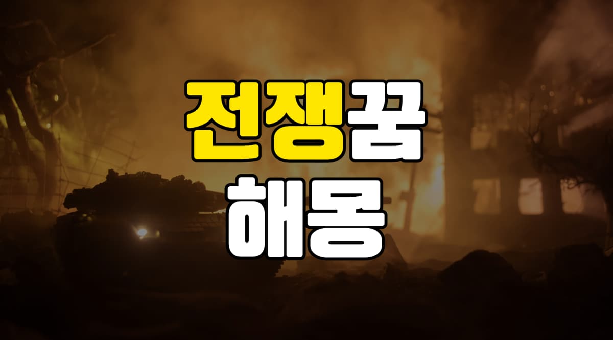 전쟁꿈