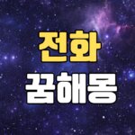 전화꿈