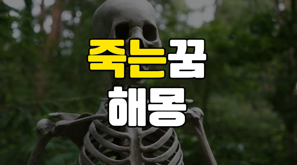 죽는꿈
