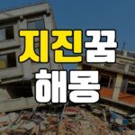 지진꿈 해몽 20가지 총정리 6 지진꿈