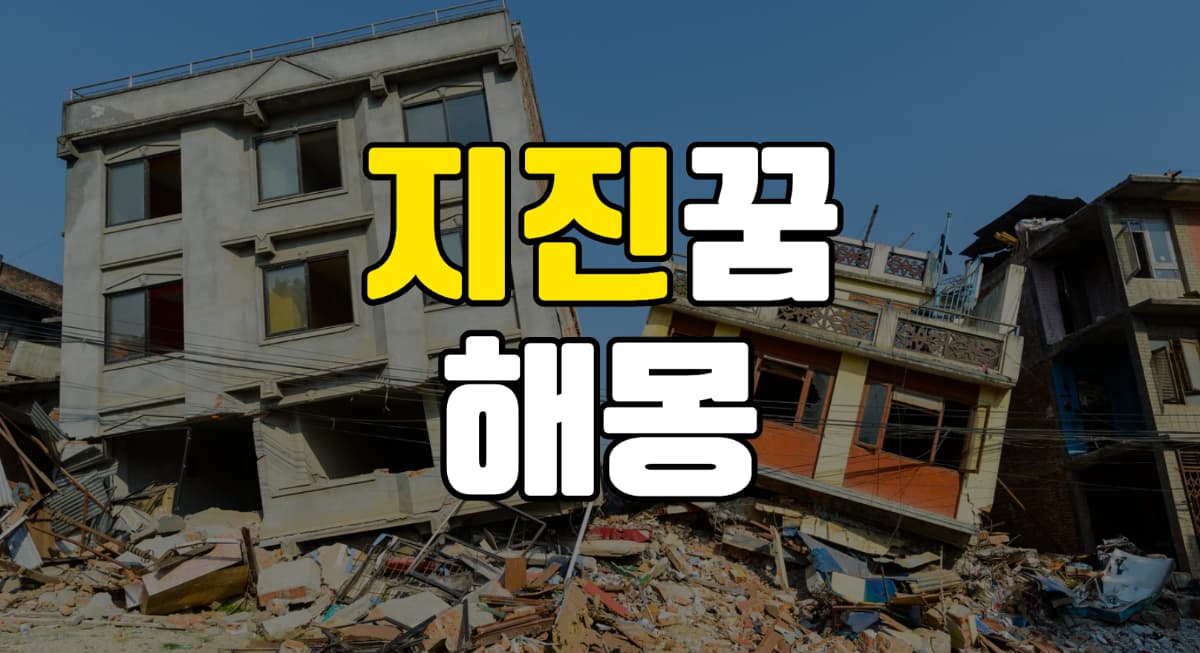 지진꿈