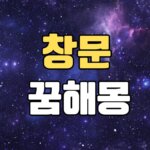 창문꿈 해몽 20가지 총정리 8 창문꿈