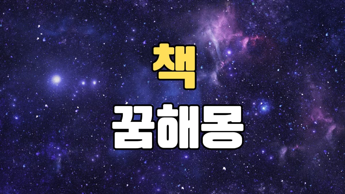 책꿈
