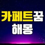 카페트꿈 해몽 20가지 총정리 7 카페트꿈