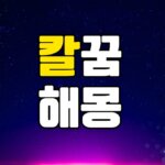 칼꿈 해몽 20가지 총정리 7 칼꿈