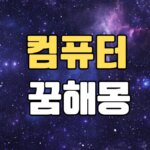 컴퓨터꿈 해몽 20가지 총정리 8 컴퓨터꿈