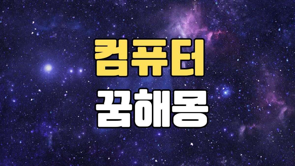 컴퓨터꿈