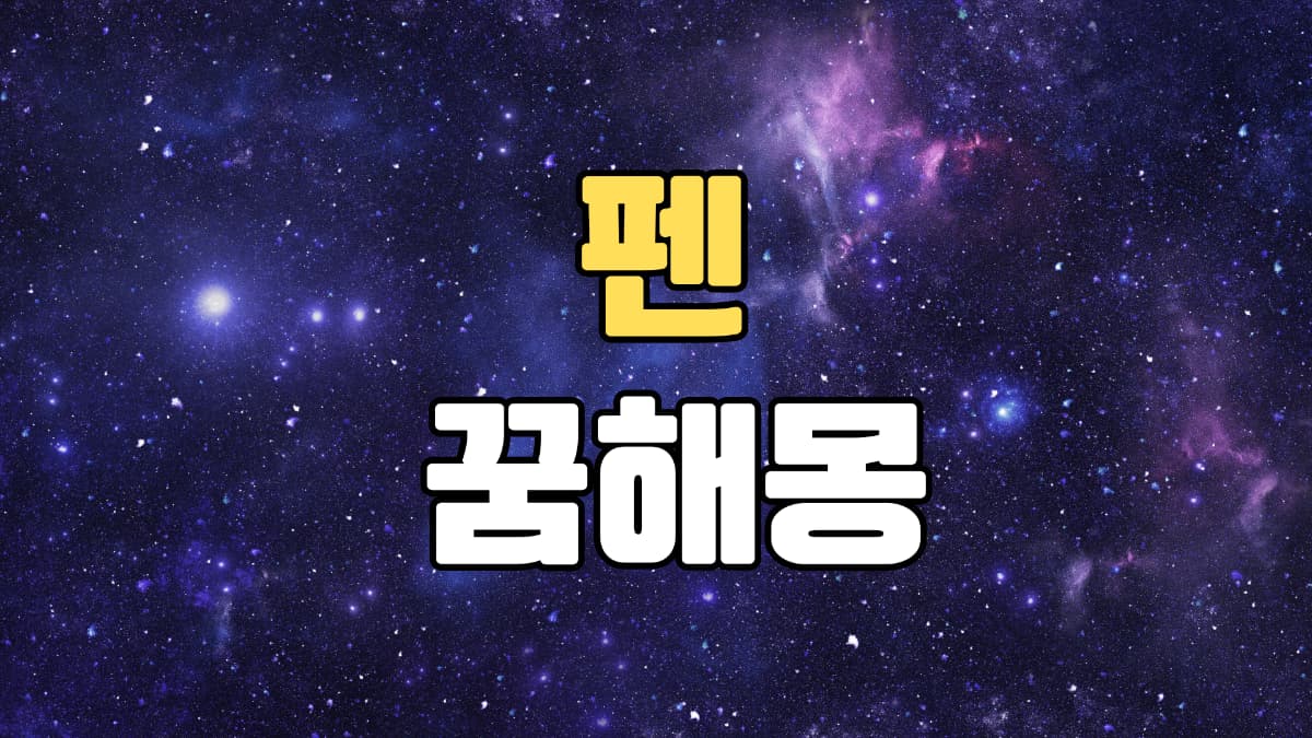 펜꿈