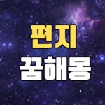편지꿈 해몽 20가지 총정리 8 편지꿈