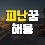 대피하는 피난꿈 해몽 20가지 총정리 7 피난꿈