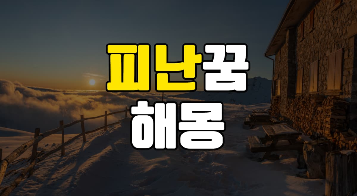 피난꿈