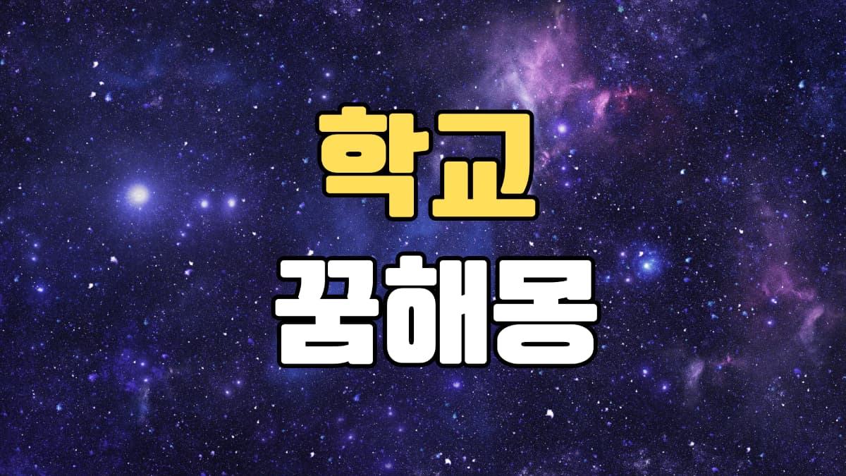 학교꿈