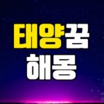 해꿈 태양꿈 해몽 20가지 총정리 7 해꿈