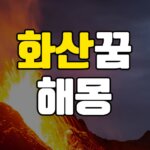 화산꿈