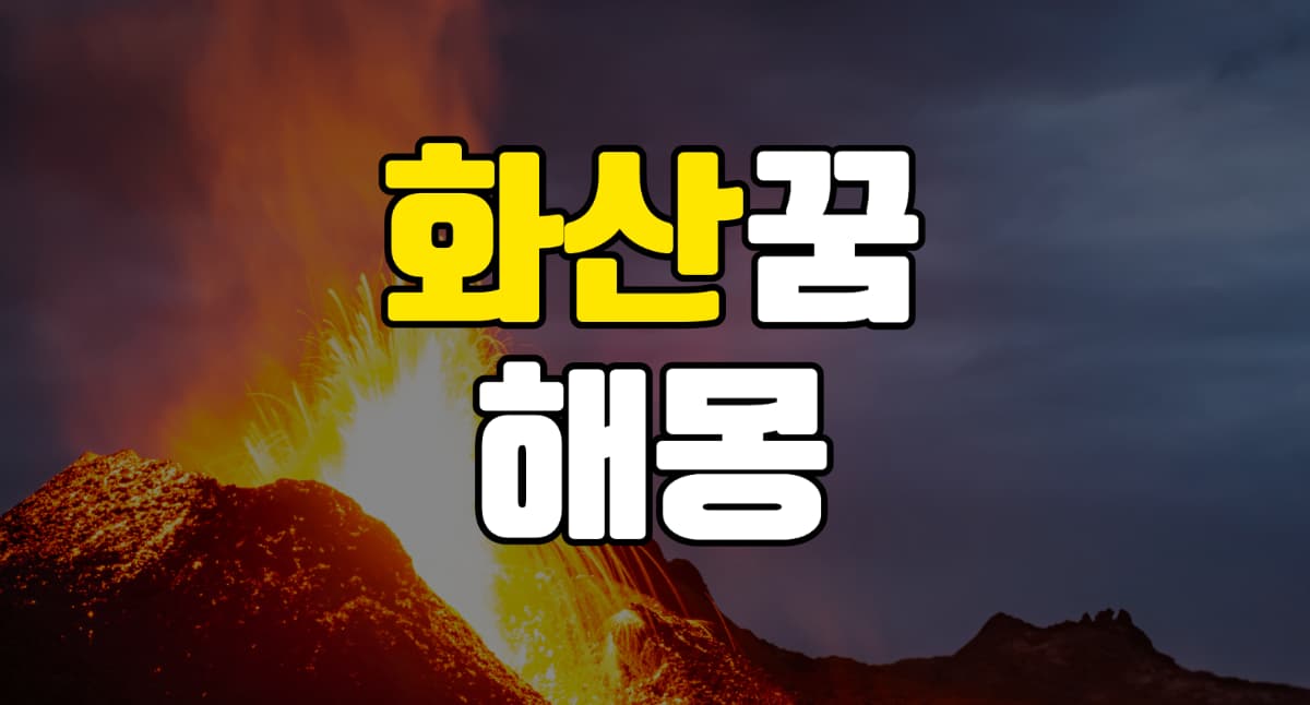 화산꿈