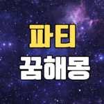 파티꿈 해몽 20가지 총정리 8 파티꿈