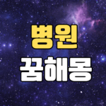 병원꿈 해몽 20가지 총정리 8 병원꿈