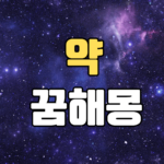 약꿈 해몽 20가지 총정리 8 약꿈