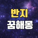 반지꿈 해몽 20가지 총정리 13 반지꿈