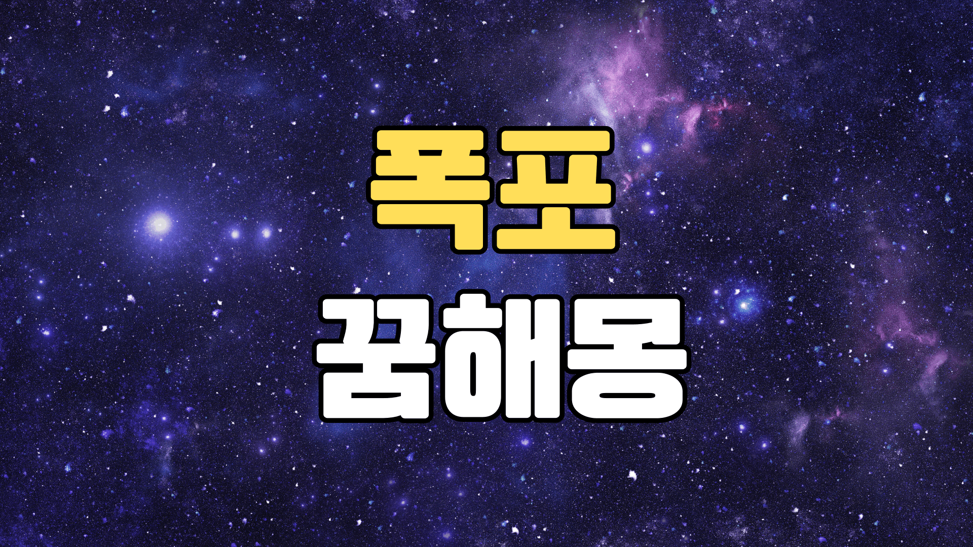 폭포꿈