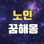 노인 할머니 할아버지꿈 해몽 20가지 총정리 8 노인꿈