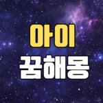 아이꿈 해몽 20가지 총정리 8 아이꿈